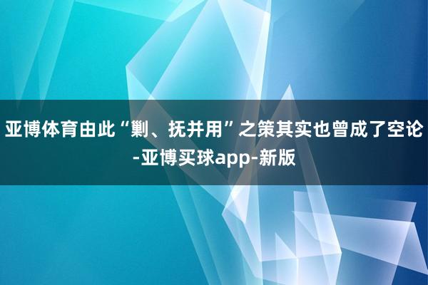 亚博体育由此“剿、抚并用”之策其实也曾成了空论-亚博买球app-新版