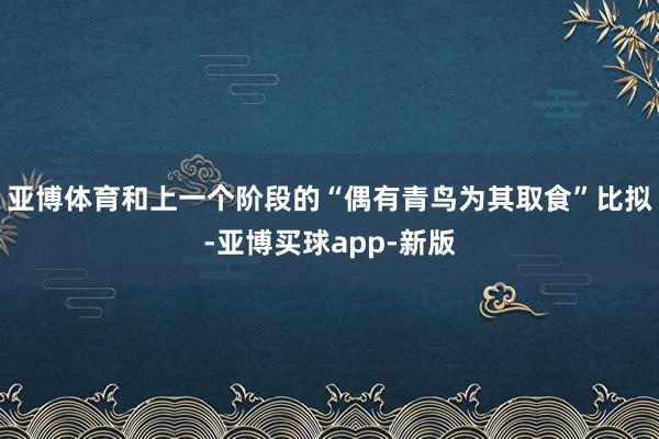 亚博体育和上一个阶段的“偶有青鸟为其取食”比拟-亚博买球app-新版