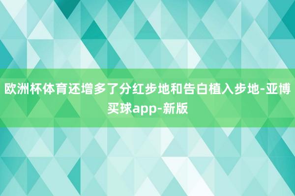 欧洲杯体育还增多了分红步地和告白植入步地-亚博买球app-新版